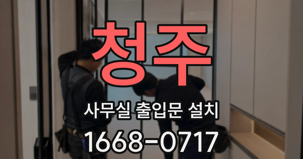 청주 사무실 출입문 설치