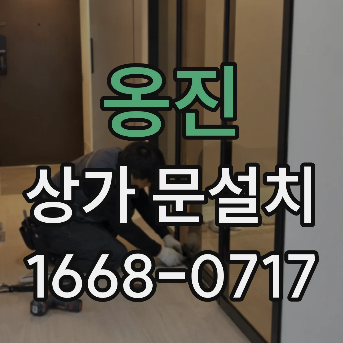 옹진 상가 문설치 출입구 앞 간판·유도사인 위치 설계 체크