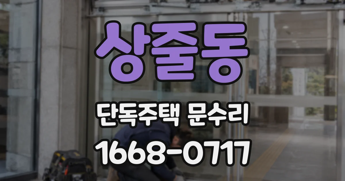 상줄동 단독주택 문수리