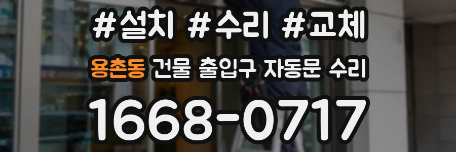 용촌동 건물 출입구 자동문 수리