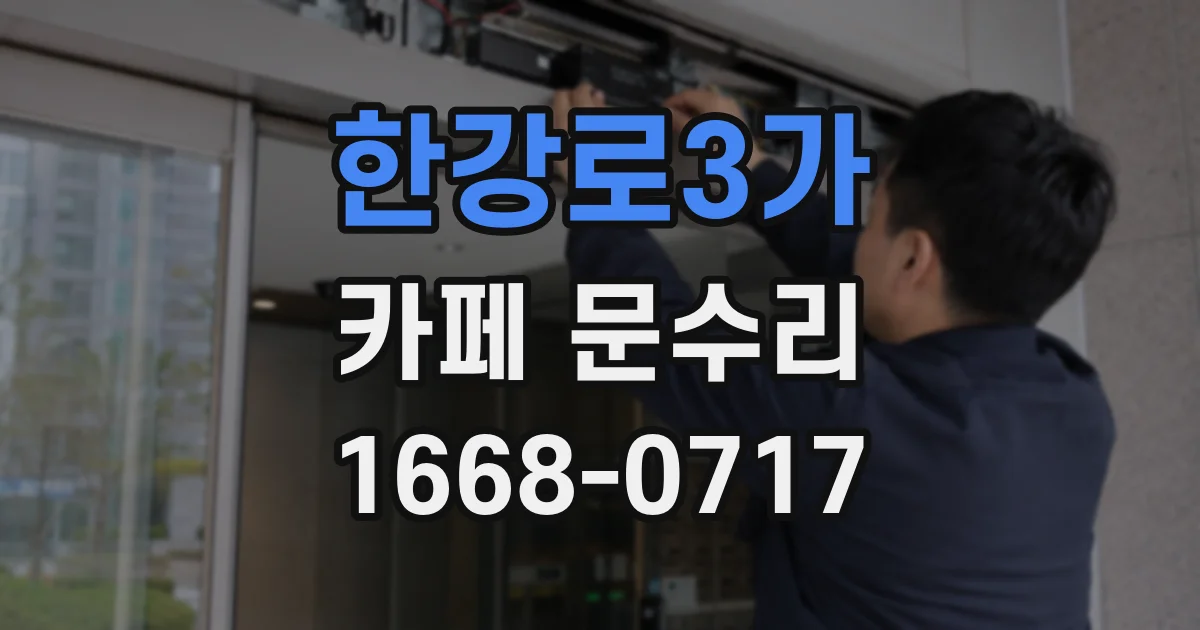한강로3가 카페 문수리