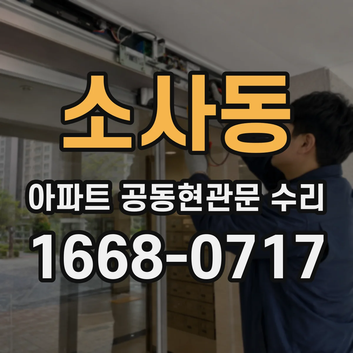 소사동 아파트 공동현관문 수리