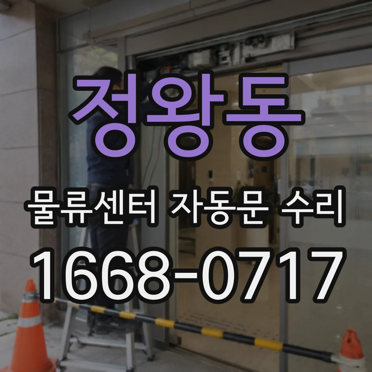 정왕동 물류센터 자동문 수리