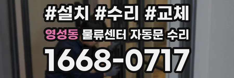영성동 물류센터 자동문 수리