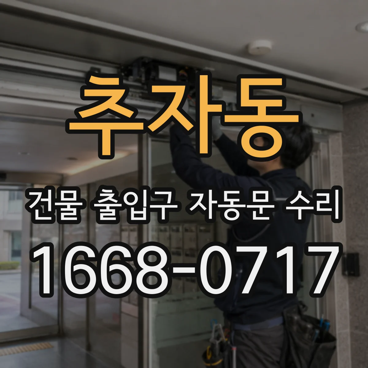 추자동 건물 출입구 자동문 수리