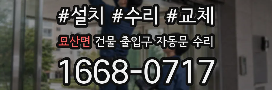 묘산면 건물 출입구 자동문 수리