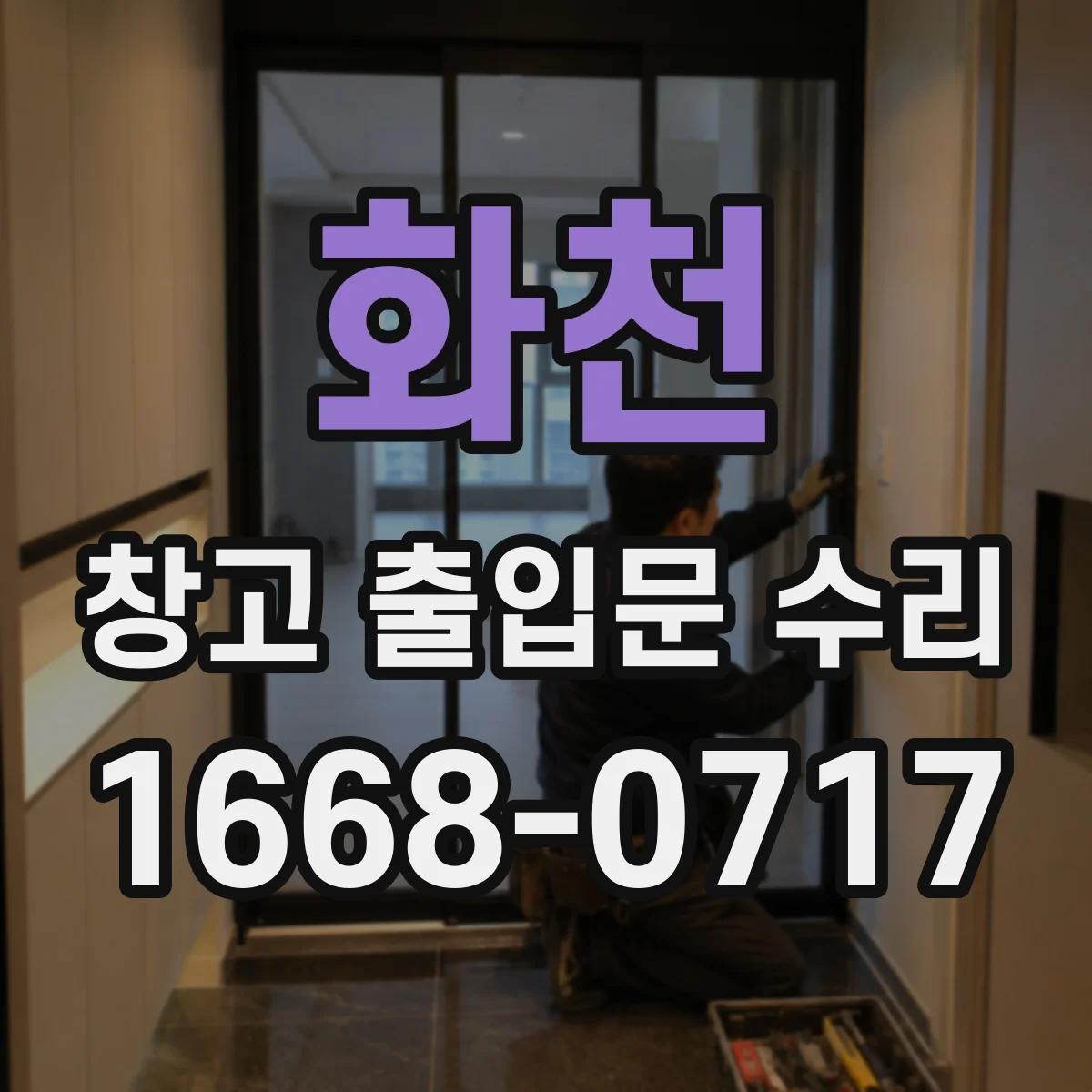 화천 창고 출입문 수리
