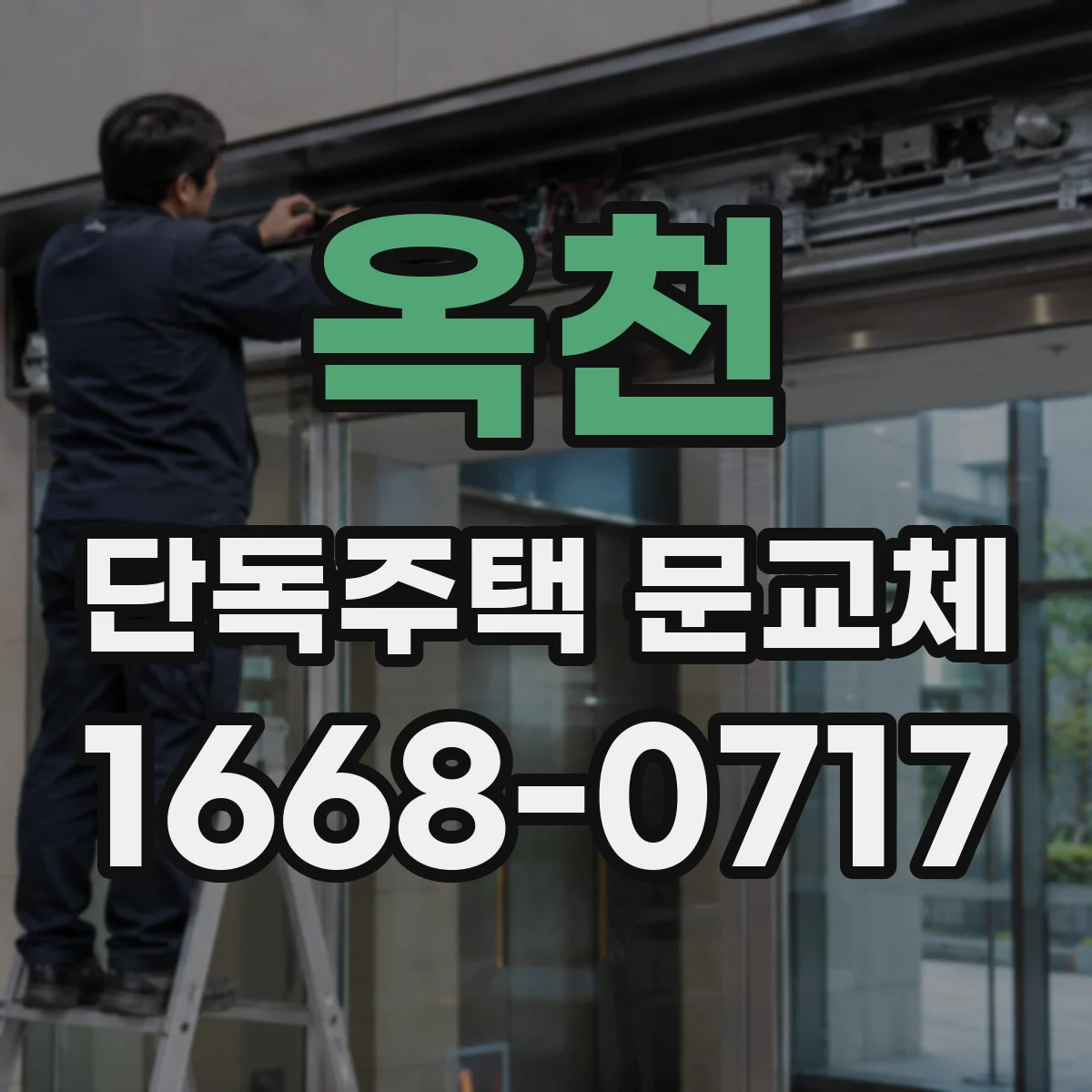 옥천 단독주택 문교체