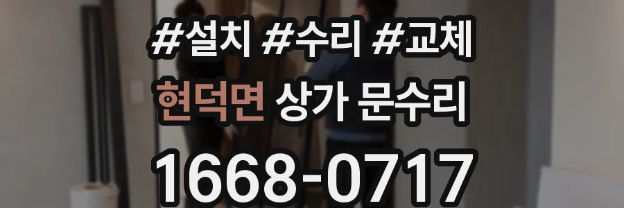 현덕면 상가 문수리