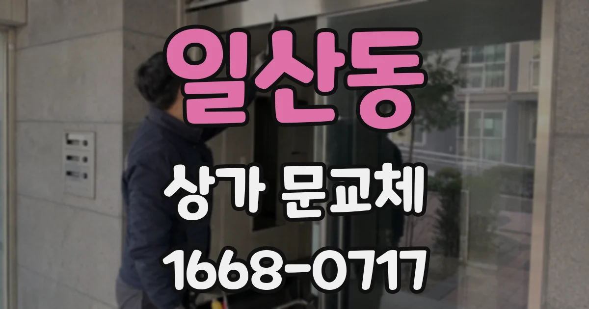 일산동 상가 문교체