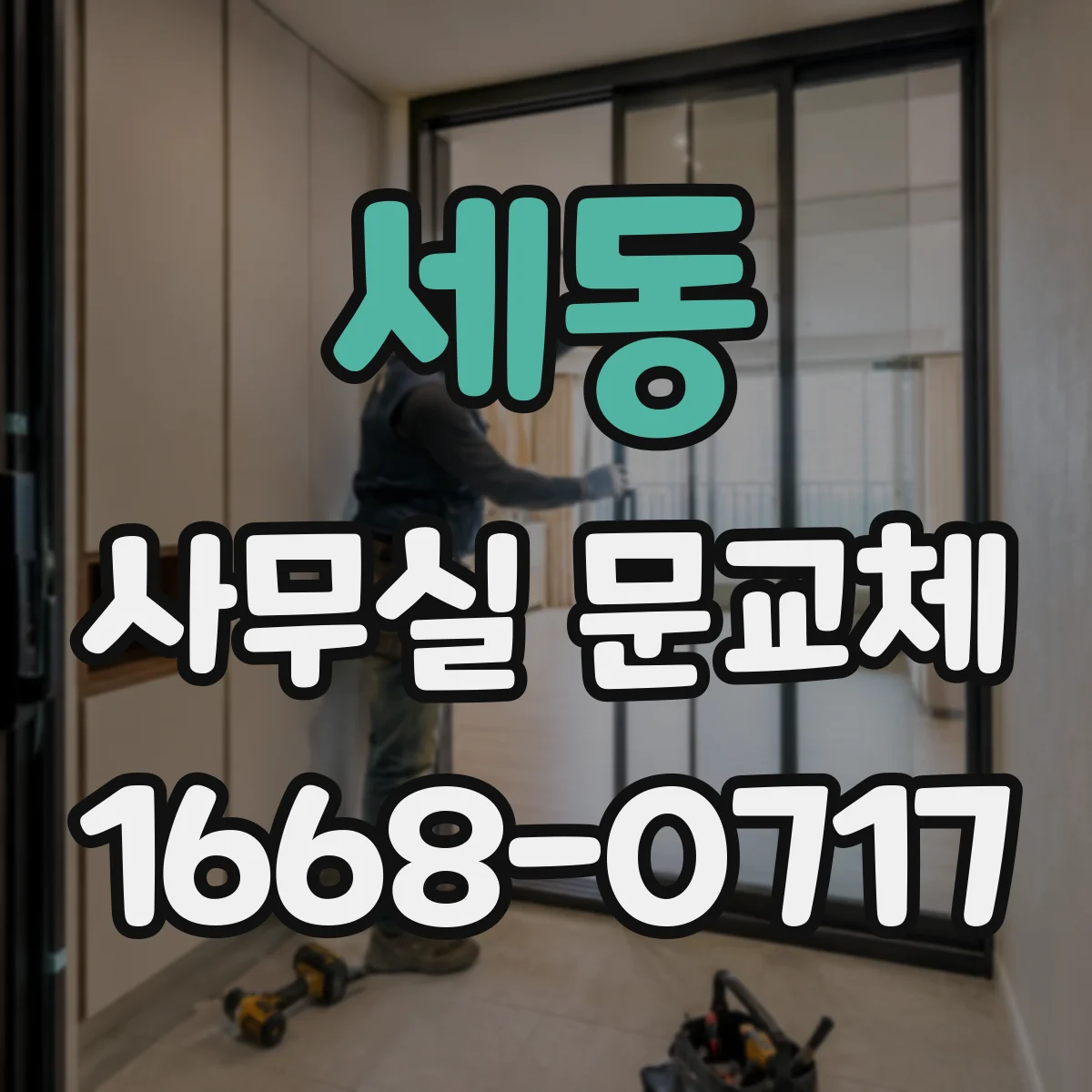 세동 사무실 문교체