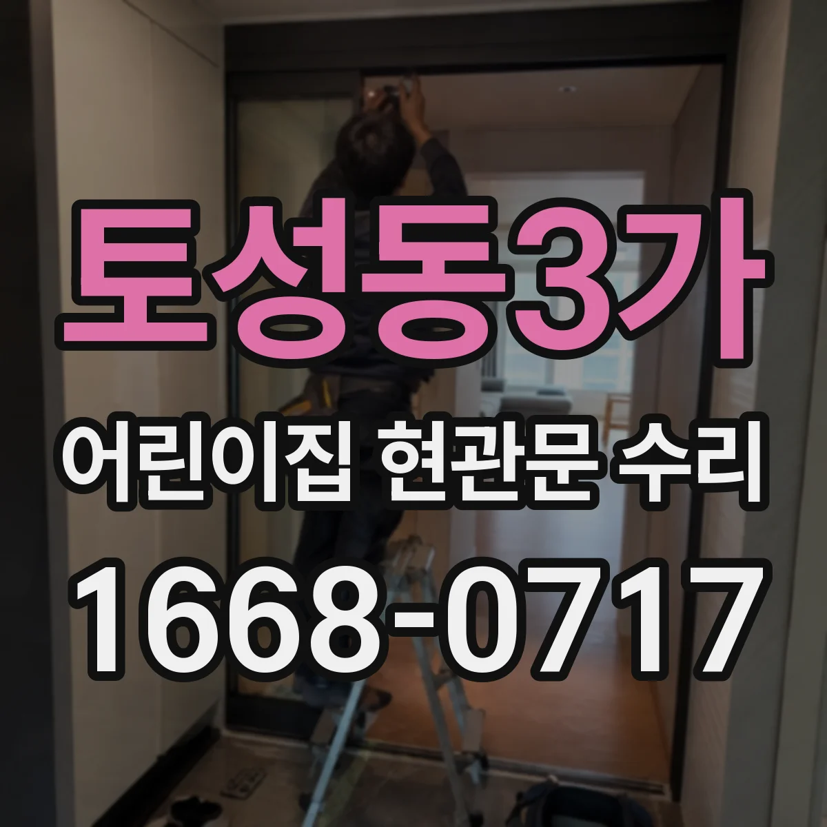 토성동3가 어린이집 현관문 수리
