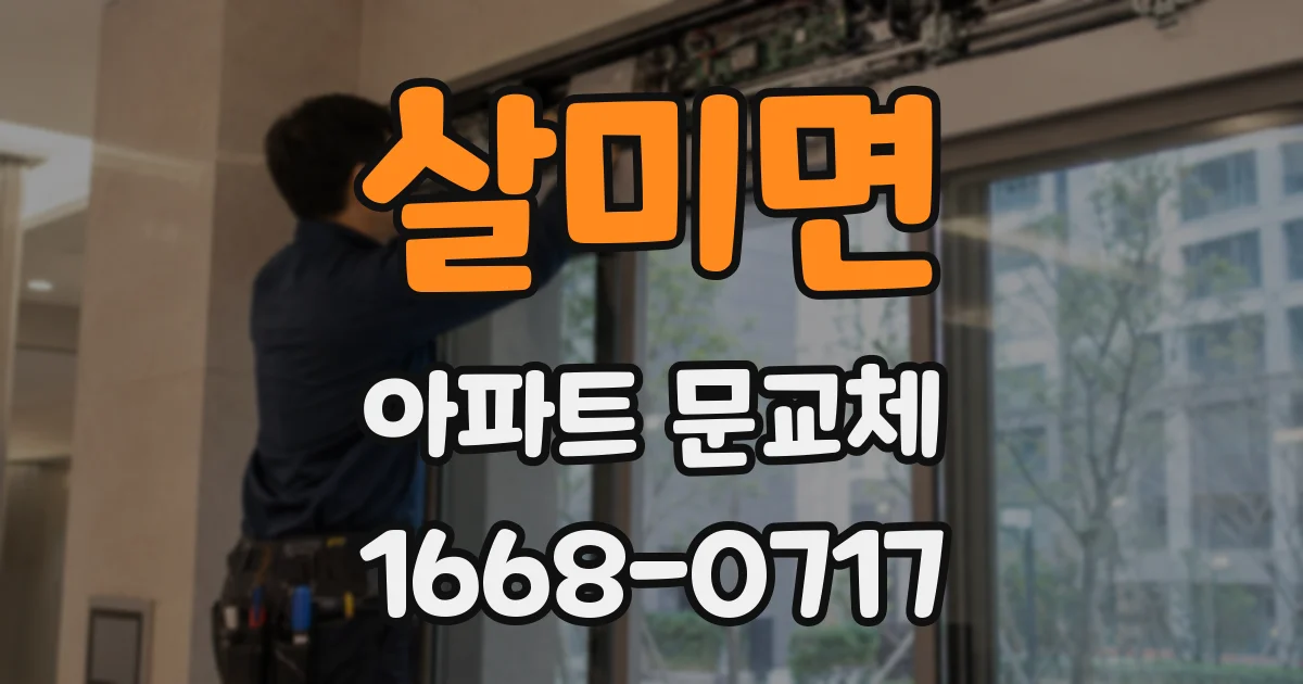 살미면 아파트 문교체