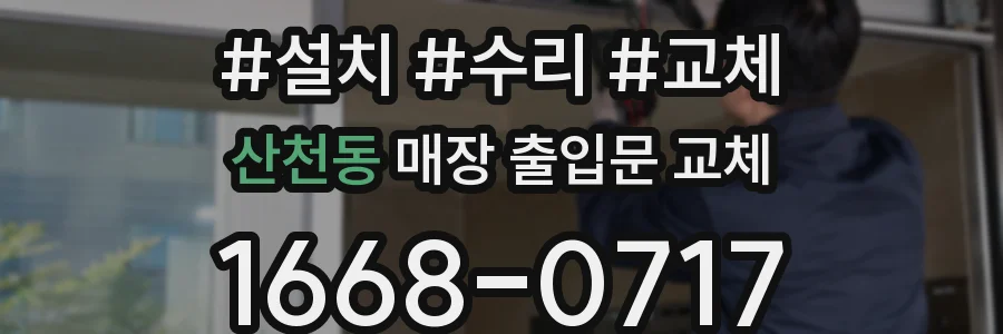산천동 매장 출입문 교체