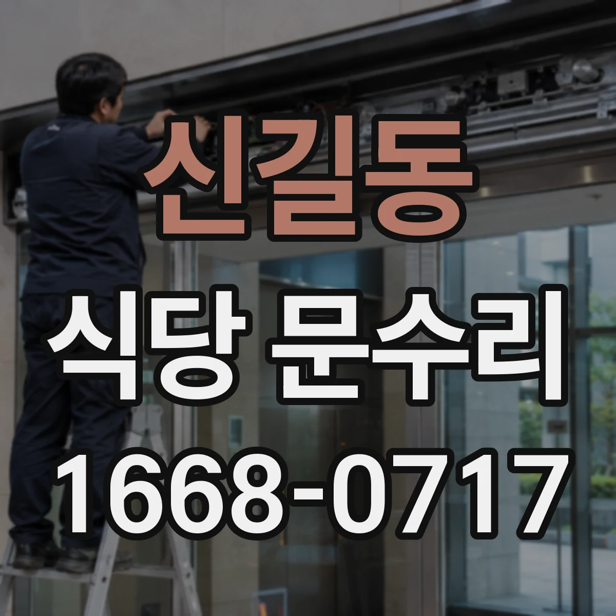신길동 식당 문수리