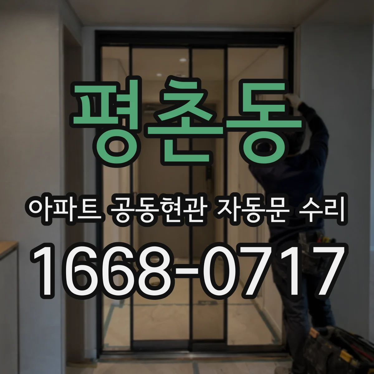 평촌동 아파트 공동현관 자동문 수리