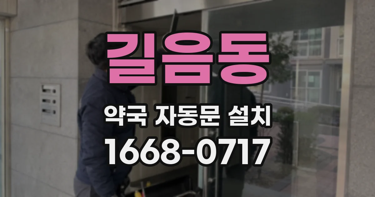 길음동 약국 자동문 설치