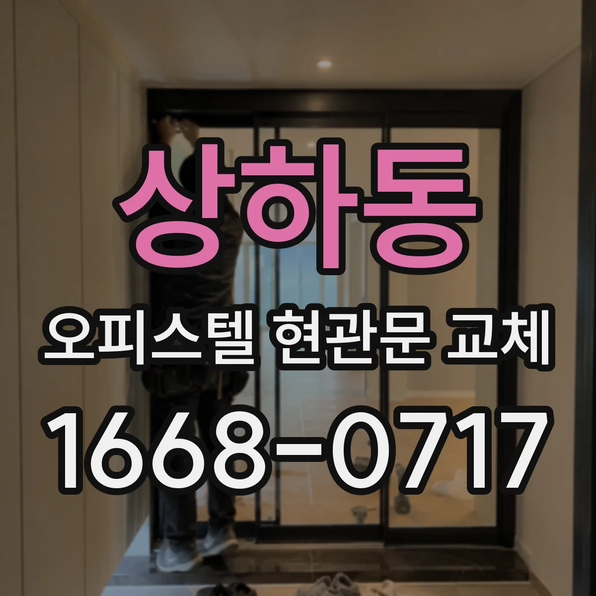 상하동 오피스텔 현관문 교체