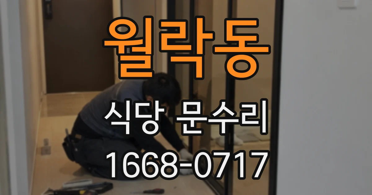월락동 식당 문수리