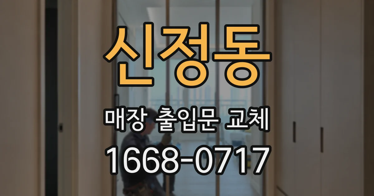 신정동 매장 출입문 교체