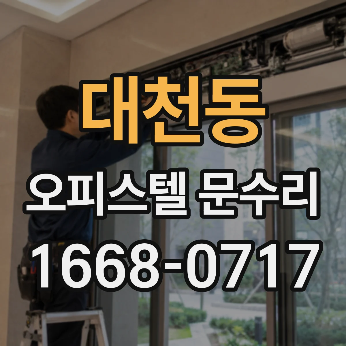 대천동 오피스텔 문수리