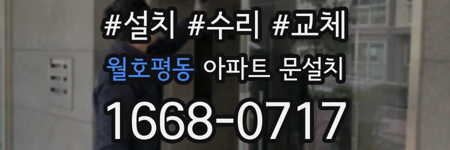 월호평동 아파트 문설치