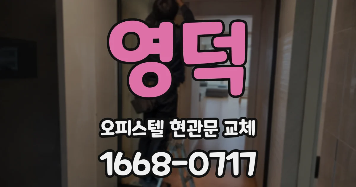 영덕 오피스텔 현관문 교체