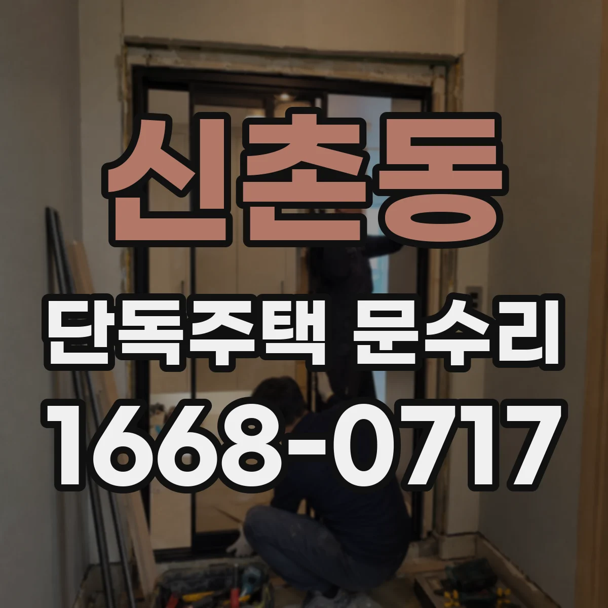 신촌동 단독주택 문수리