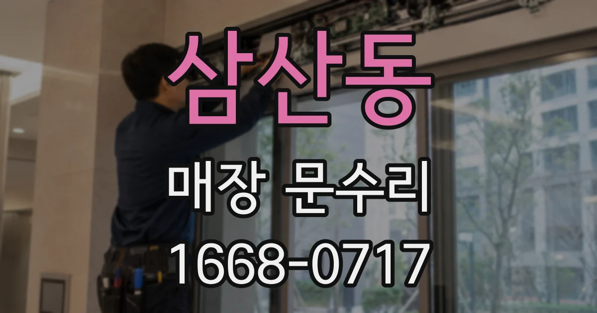 삼산동 매장 문수리