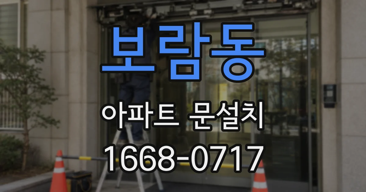 보람동 아파트 문설치