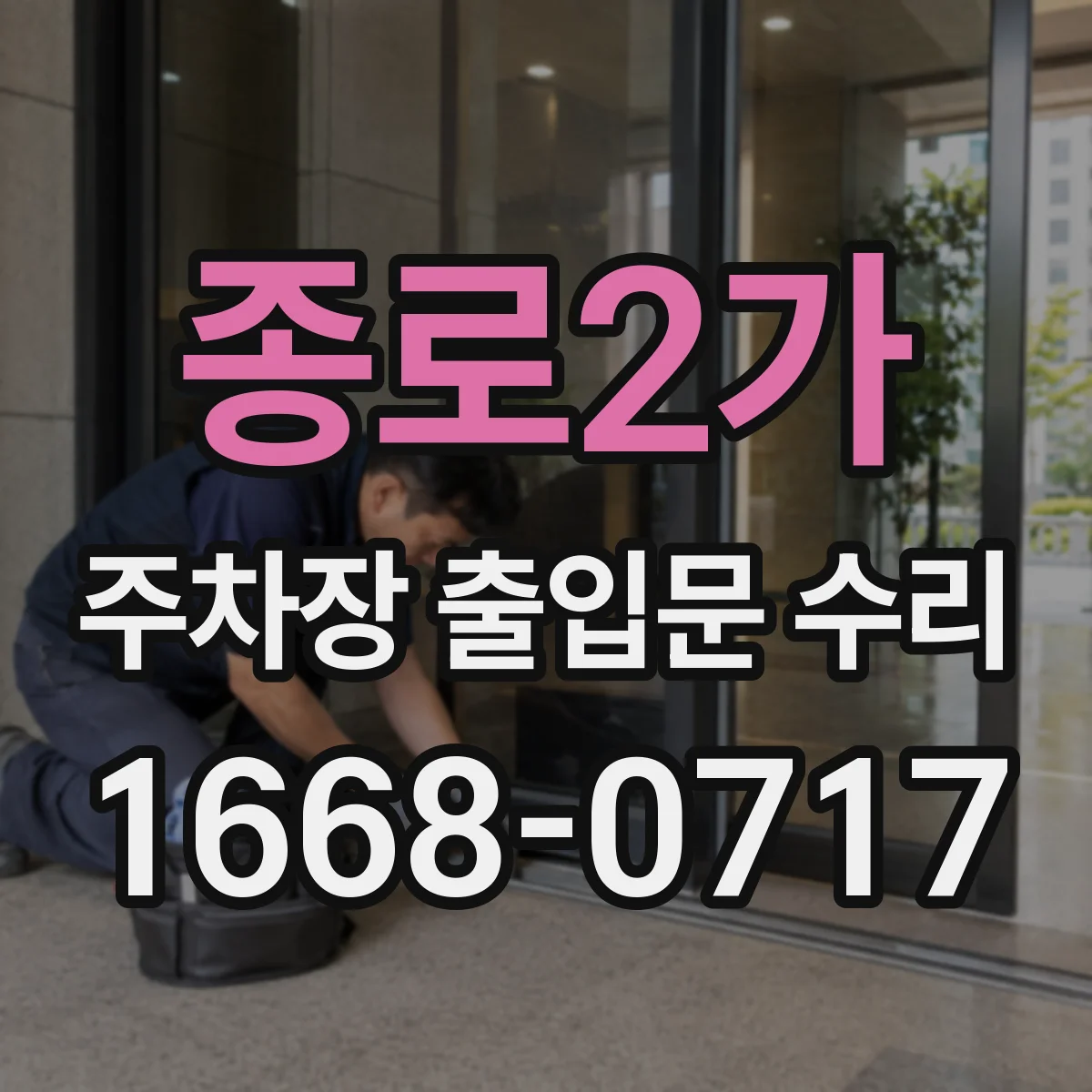 종로2가 주차장 출입문 수리