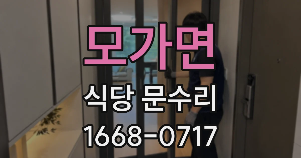 모가면 식당 문수리