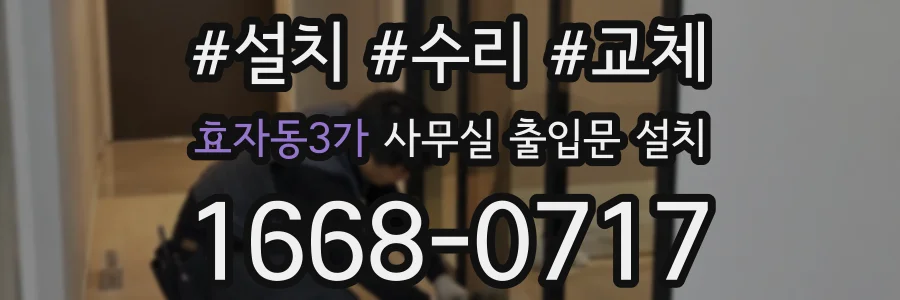 효자동3가 사무실 출입문 설치