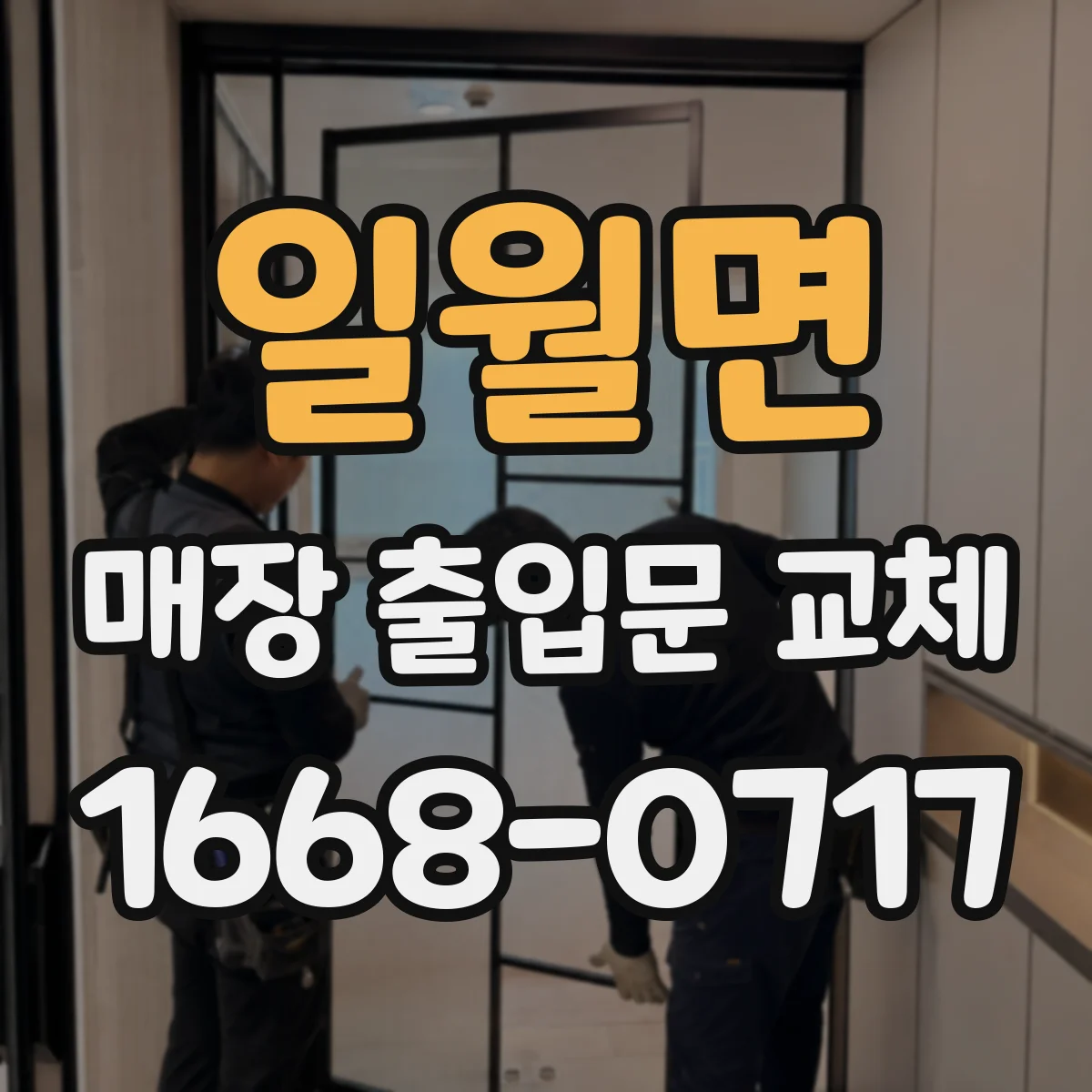 일월면 매장 출입문 교체