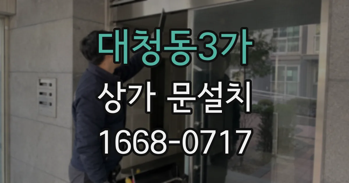 대청동3가 상가 문설치