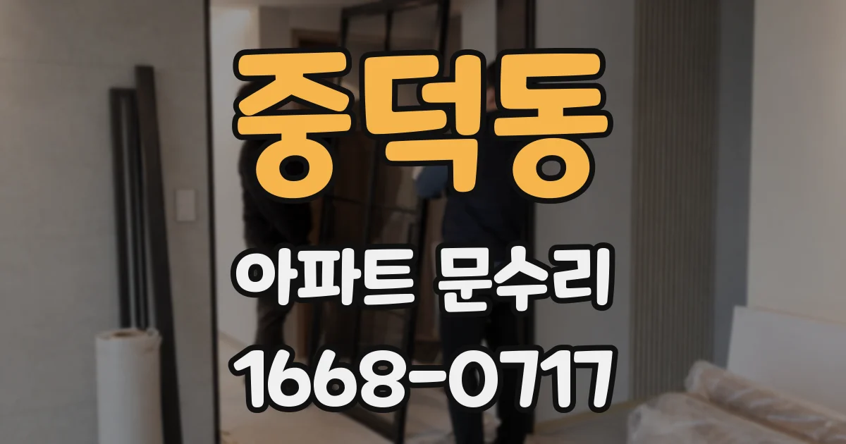 중덕동 아파트 문수리