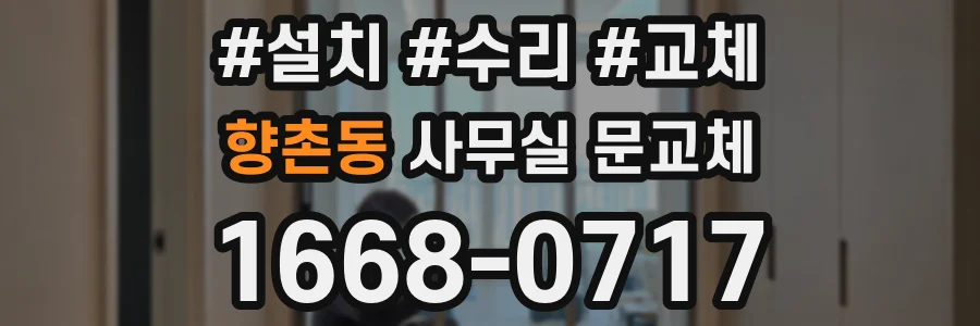 향촌동 사무실 문교체