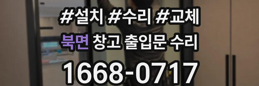 북면 창고 출입문 수리
