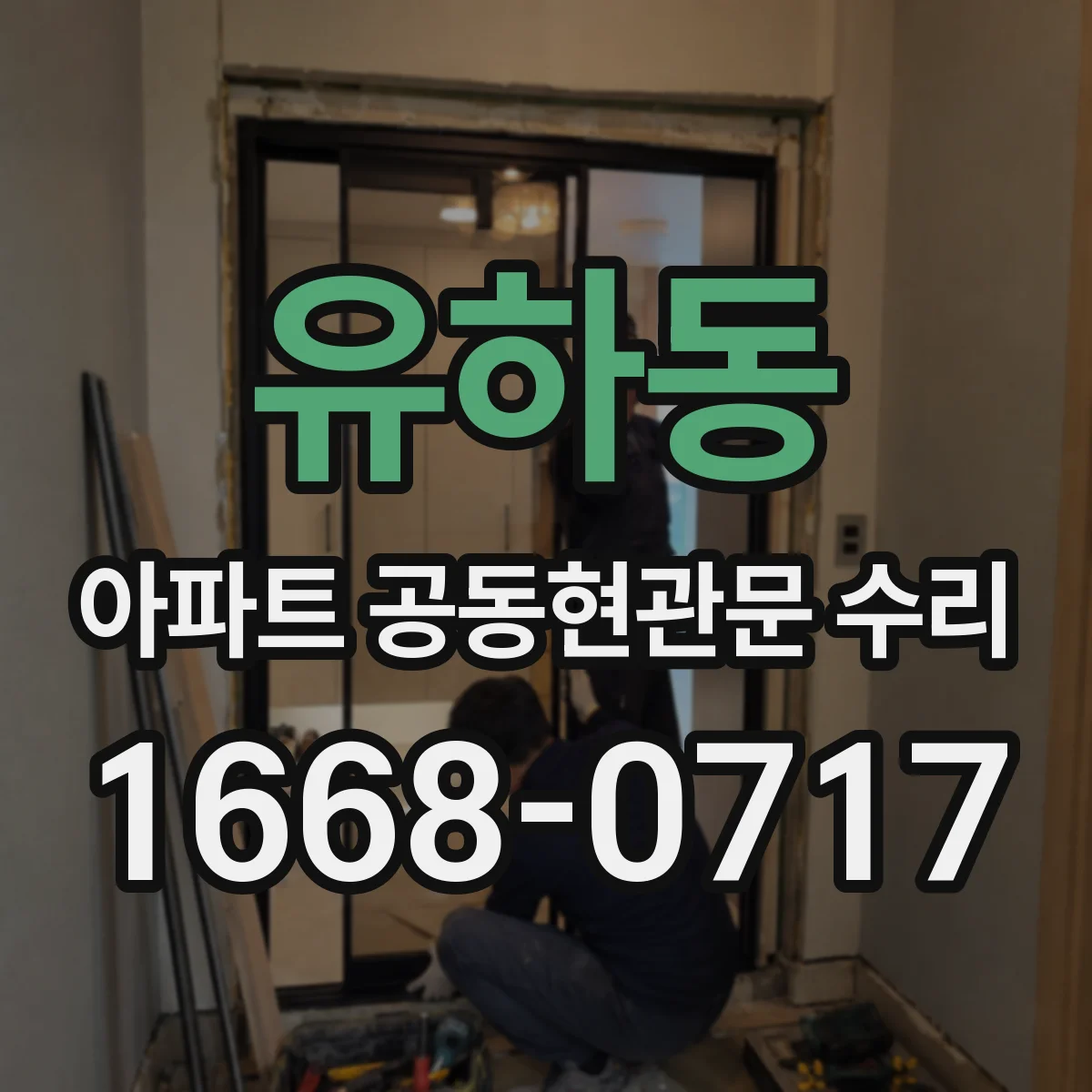 유하동 아파트 공동현관문 수리