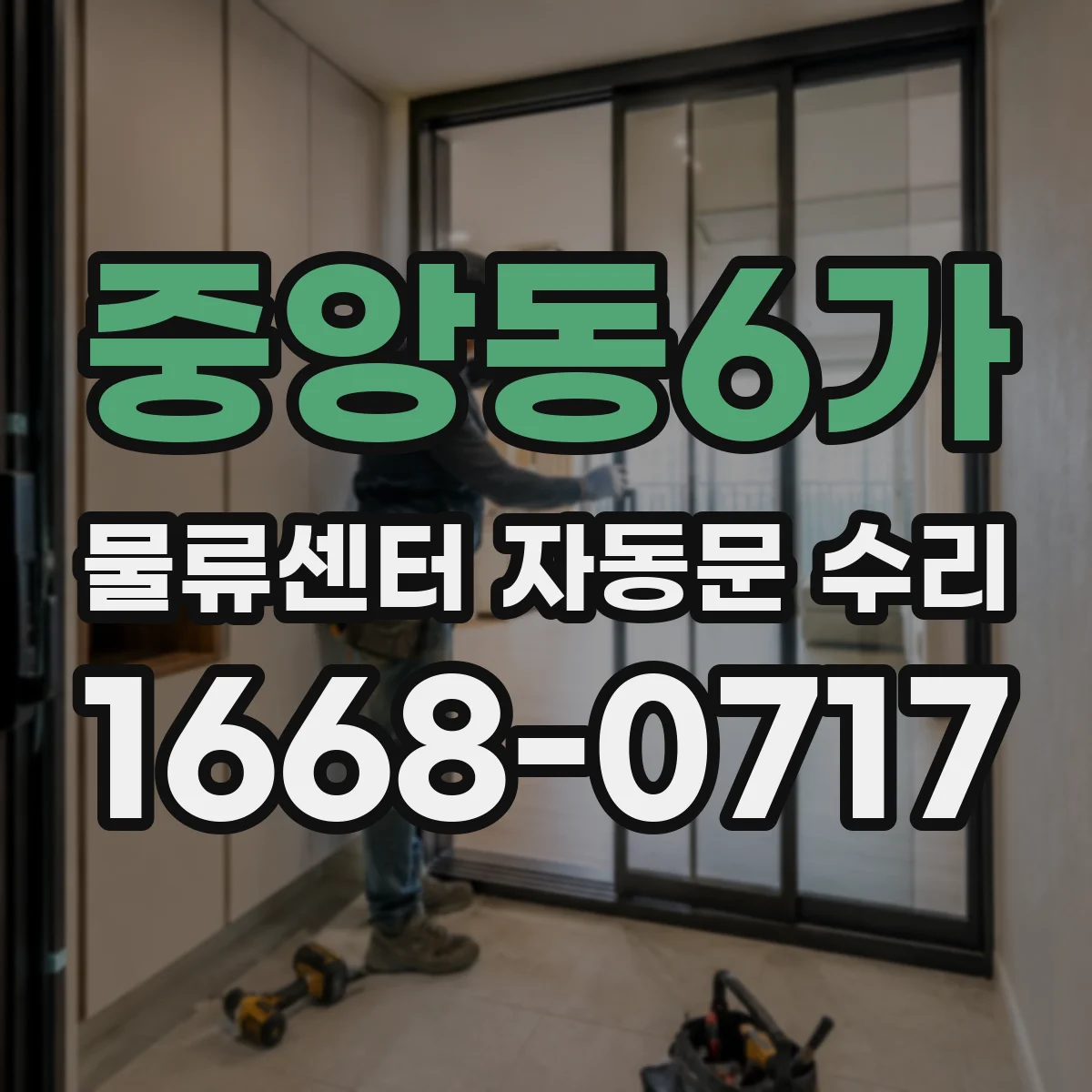 중앙동6가 물류센터 자동문 수리