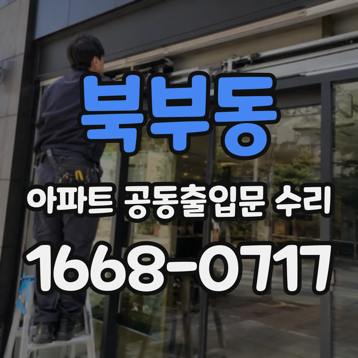 북부동 아파트 공동출입문 수리