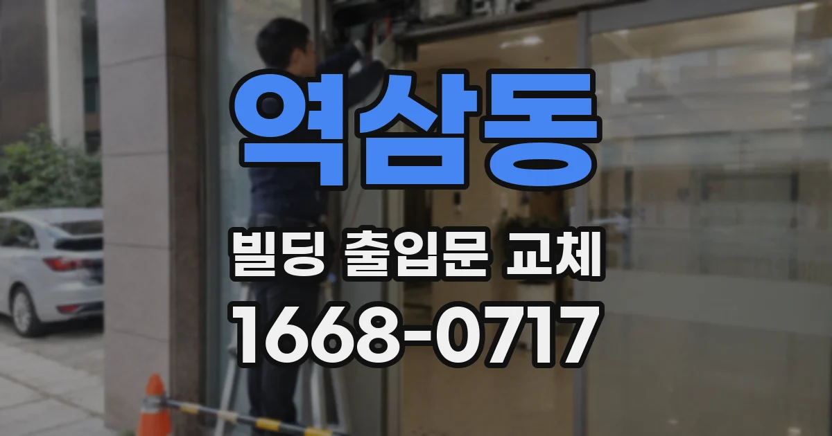 역삼동 빌딩 출입문 교체