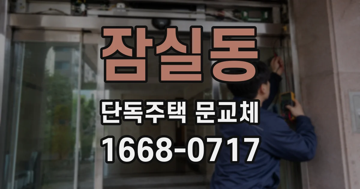 잠실동 단독주택 문교체