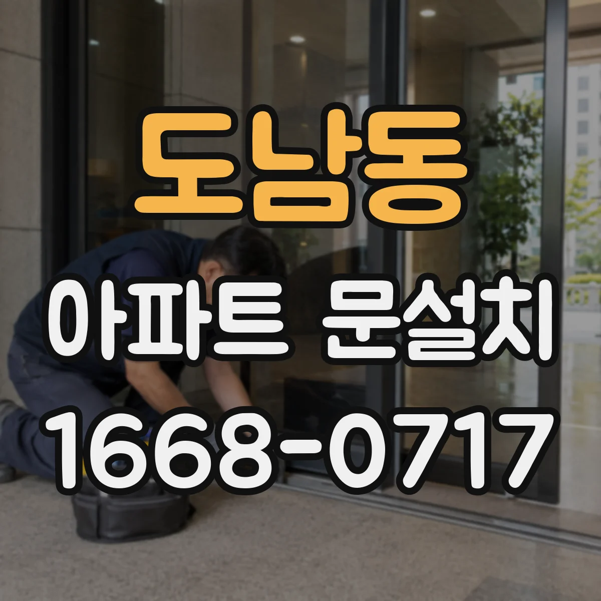 도남동 아파트 문설치