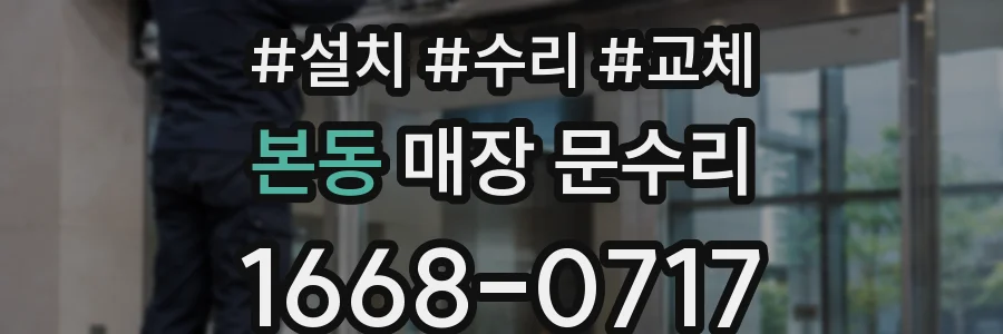 본동 매장 문수리