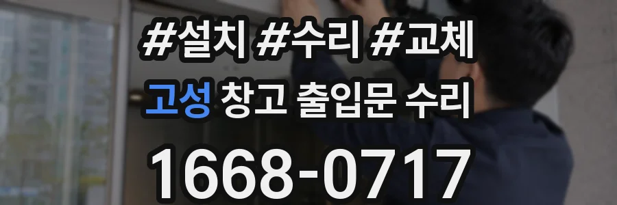 고성 창고 출입문 수리