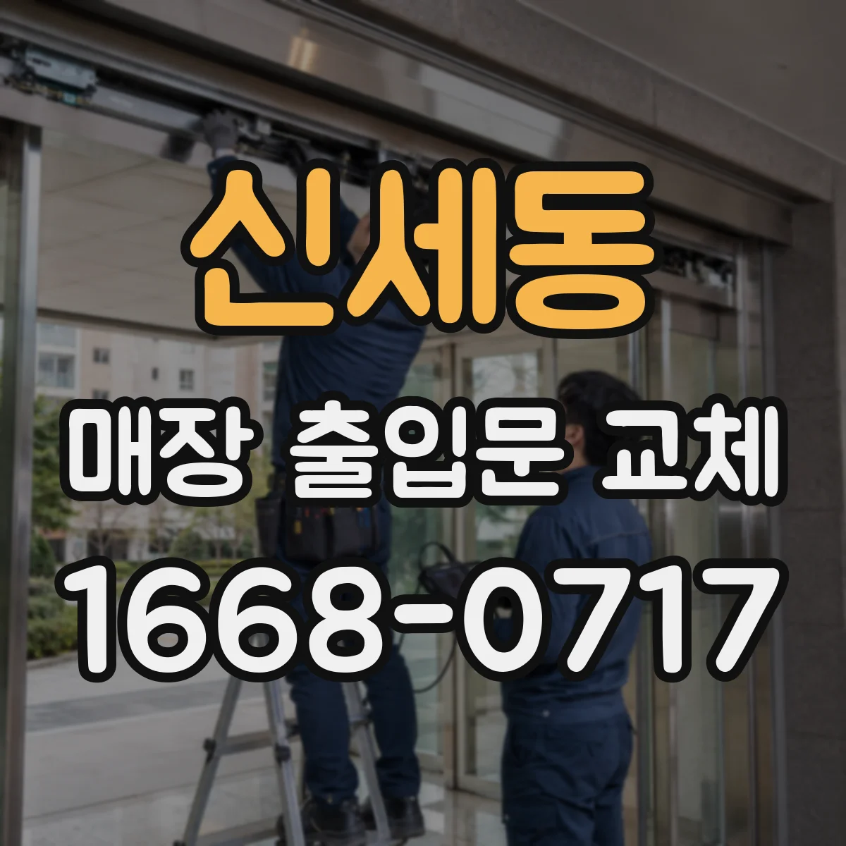 신세동 매장 출입문 교체