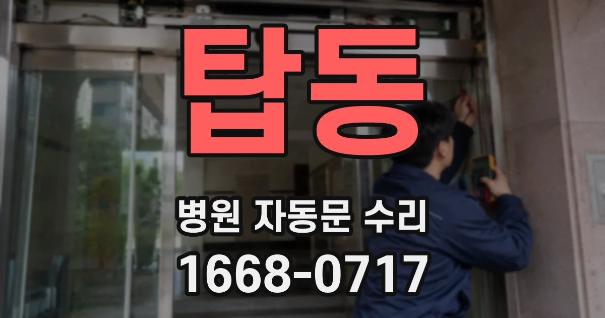 탑동 병원 자동문 수리