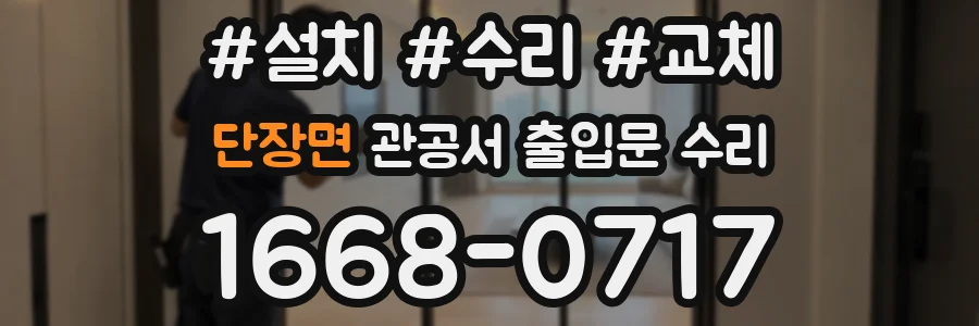 단장면 관공서 출입문 수리