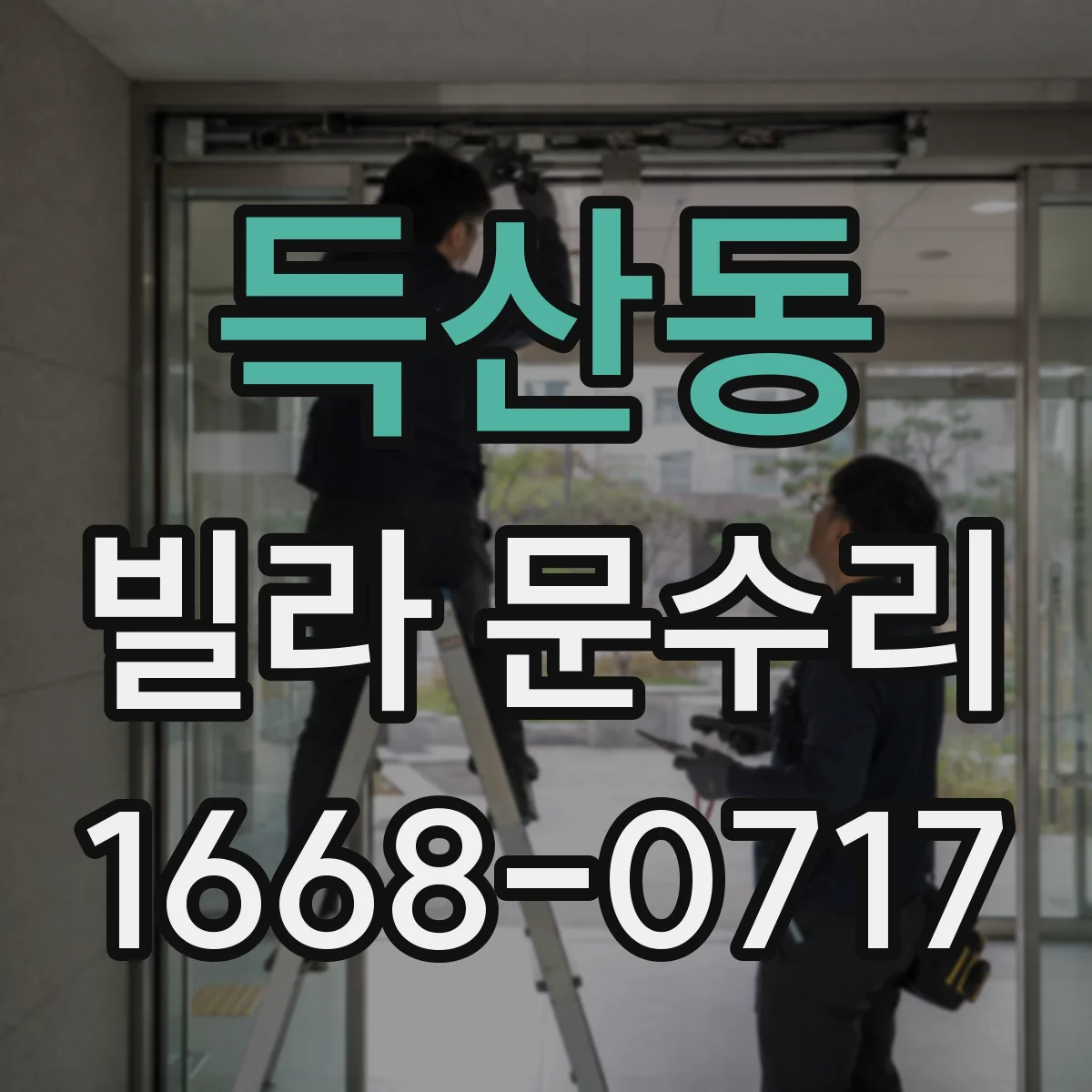 득산동 빌라 문수리
